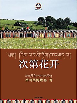 次第花开 (Flowers Bloom One by One) - ebook